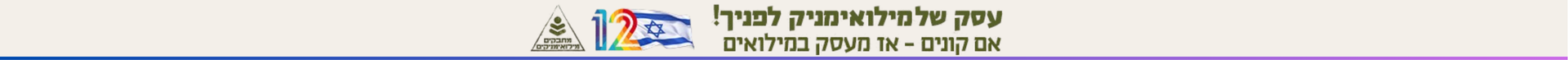 עסק של מילואימניק לפניך – אם קונים, אז מעסק במילואים